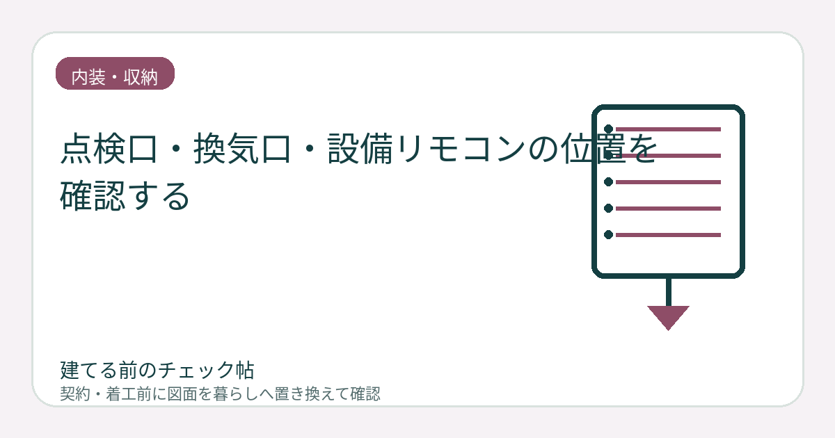 点検口・換気口・設備リモコンの位置を確認する｜完成後に目立つ部材を先に配置の図面チェックイメージ
