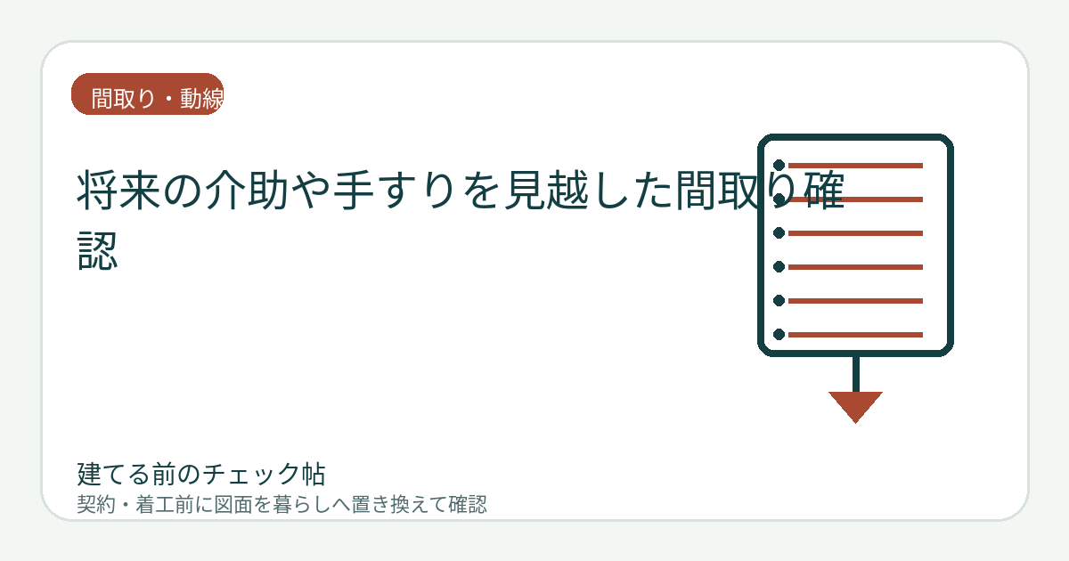 将来の介助や手すりを見越した間取り確認｜今すぐ必要なくても下地と余白を残すの図面チェックイメージ