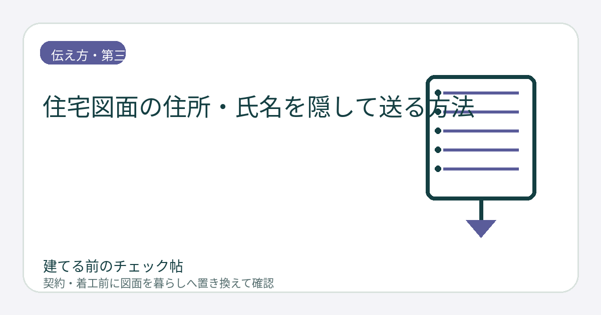 住宅図面の住所・氏名を隠して送る方法｜必要情報を残しながら個人情報を減らすの図面チェックイメージ