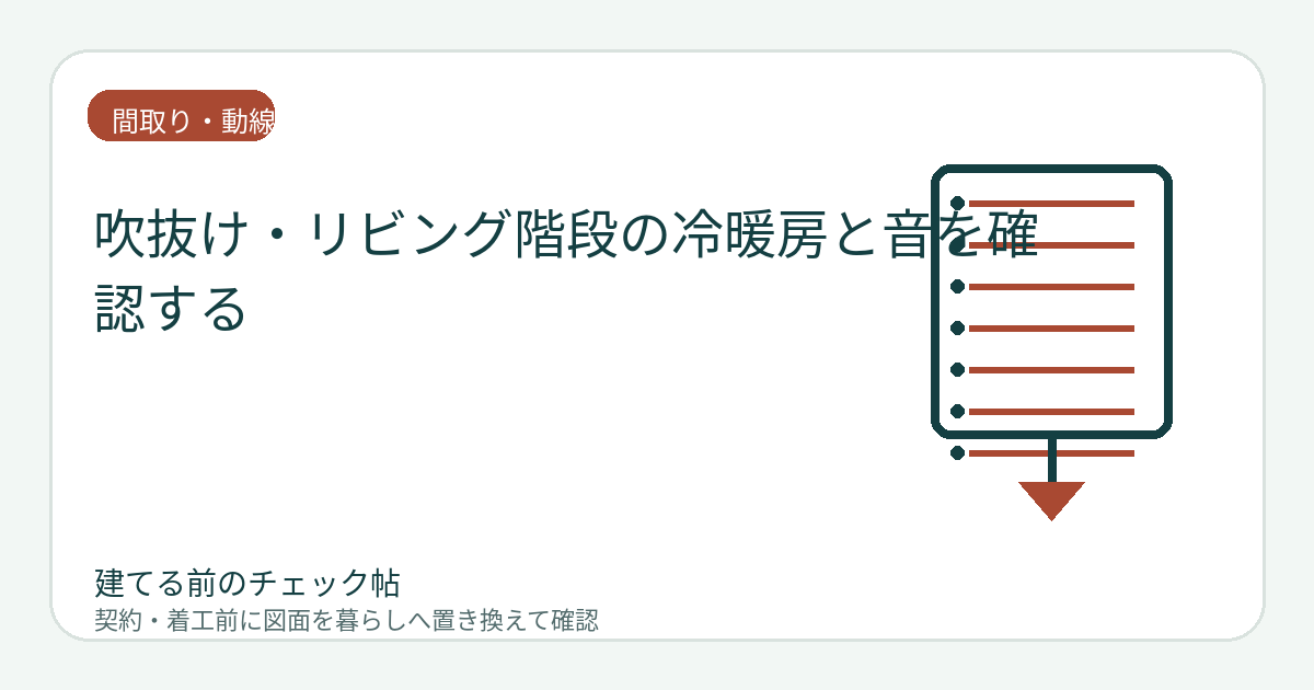 吹抜け・リビング階段の冷暖房と音を確認する｜上下階のつながりを断面で見るの図面チェックイメージ