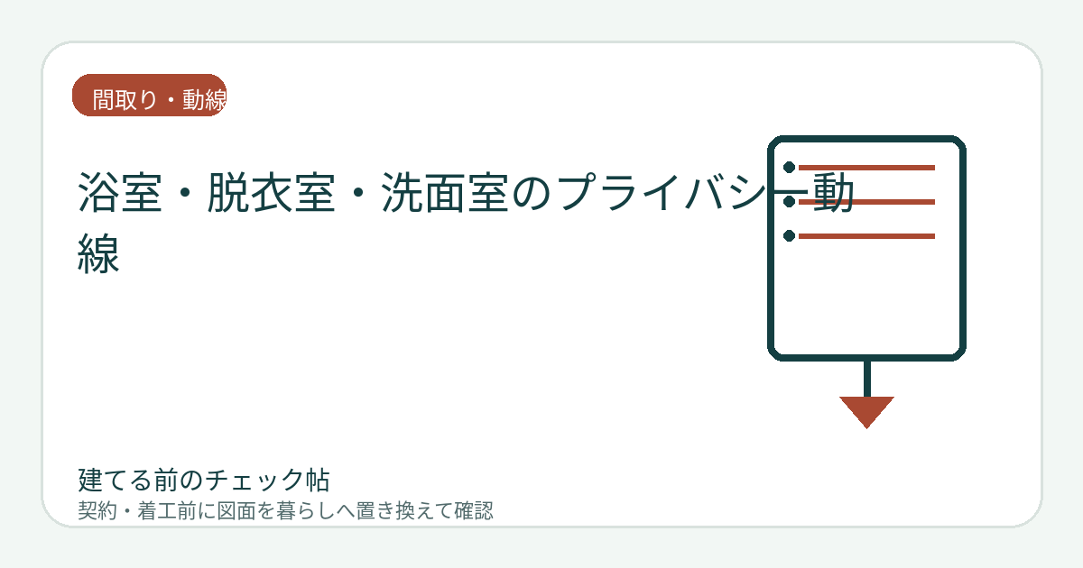 浴室・脱衣室・洗面室のプライバシー動線｜来客中でも使えるか確認するの図面チェックイメージ
