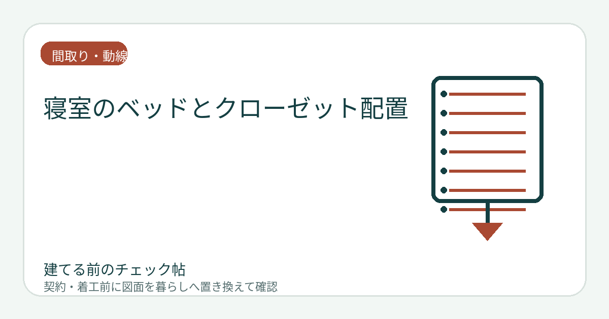 寝室のベッドとクローゼット配置｜通路・扉・コンセントの干渉を防ぐの図面チェックイメージ