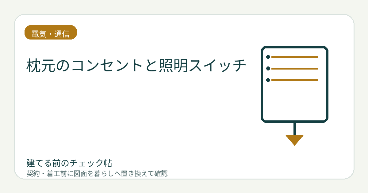 枕元のコンセントと照明スイッチ｜ベッドを置いた後に手が届く位置を決めるの図面チェックイメージ