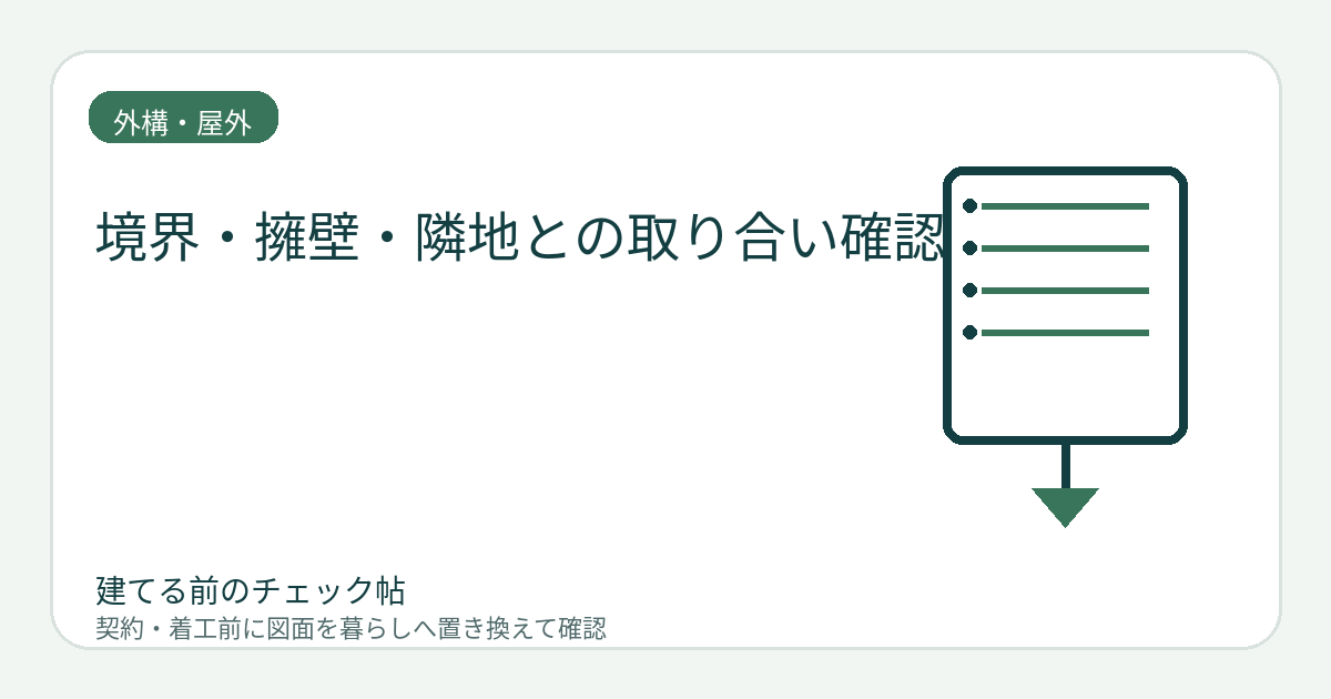 境界・擁壁・隣地との取り合い確認｜越境と工事範囲を曖昧にしないの図面チェックイメージ