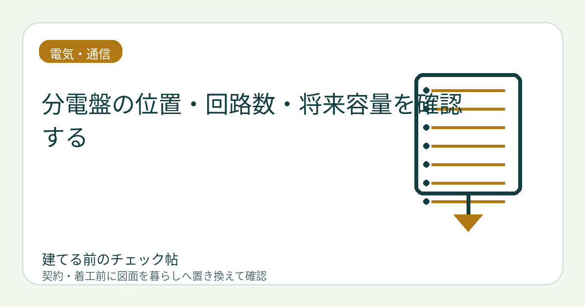 分電盤の位置・回路数・将来容量を確認する｜収納内の点検と増設余地を確保の図面チェックイメージ