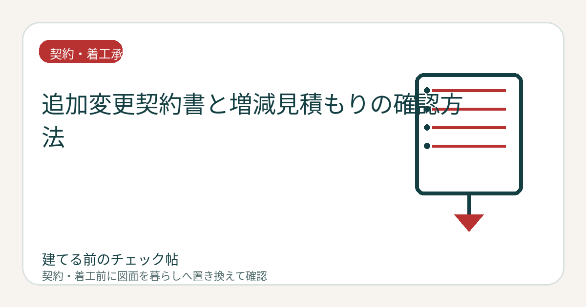 追加変更契約書と増減見積もりの確認方法｜変更後の総額を一本化するの図面チェックイメージ