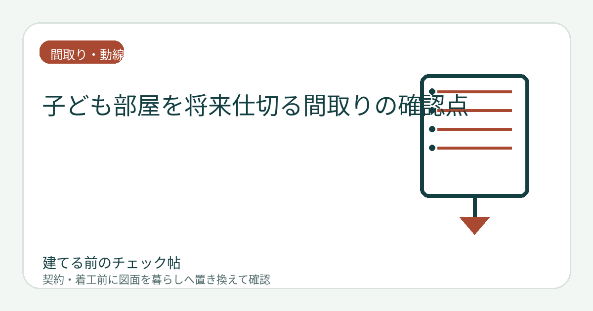 子ども部屋を将来仕切る間取りの確認点｜窓・扉・収納・電気を左右均等にするの図面チェックイメージ