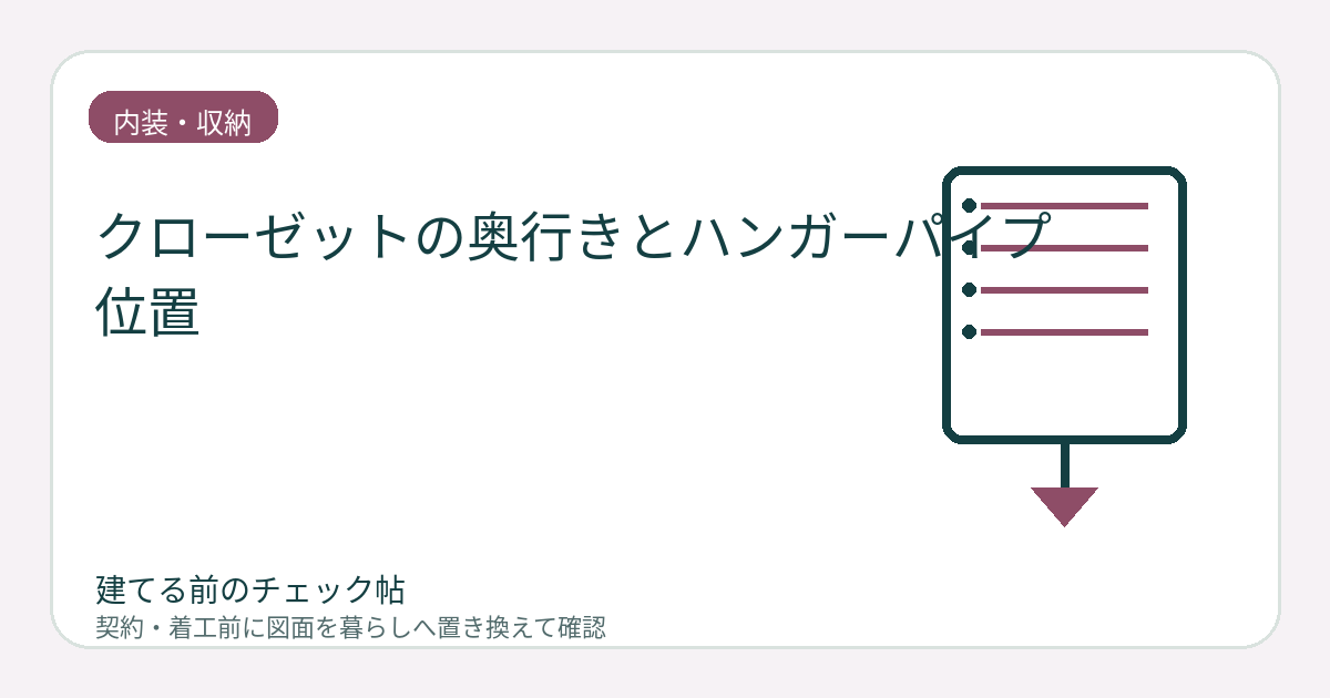 クローゼットの奥行きとハンガーパイプ位置｜服と収納ケースを実寸で確認するの図面チェックイメージ