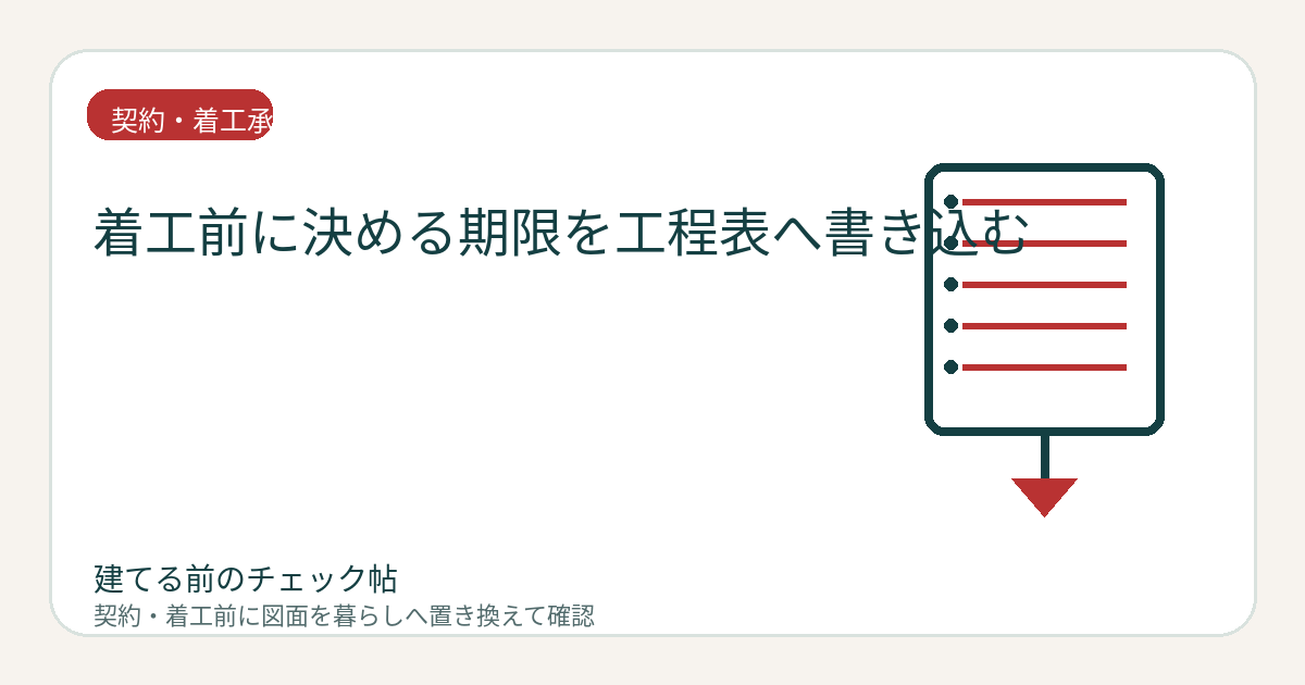 着工前に決める期限を工程表へ書き込む｜設備・内装・電気の承認漏れを防ぐの図面チェックイメージ