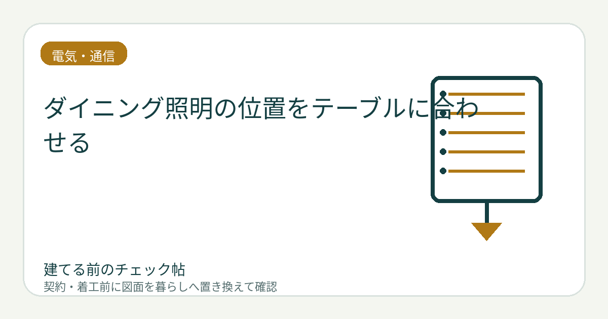 ダイニング照明の位置をテーブルに合わせる｜ペンダントの中心ずれを防ぐの図面チェックイメージ