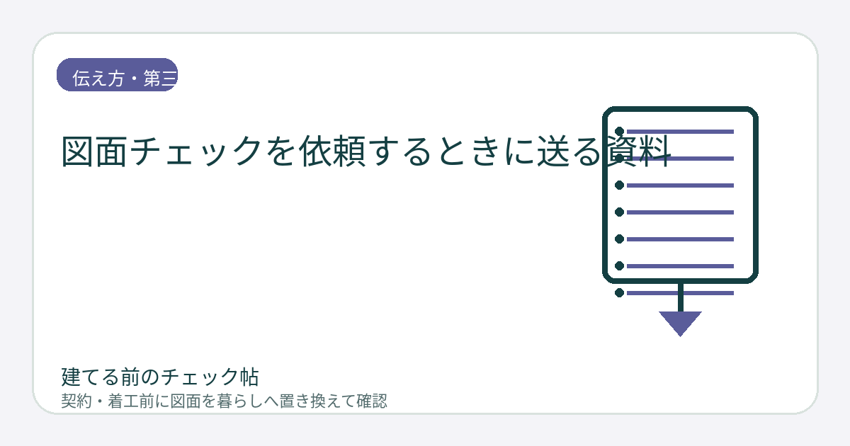 図面チェックを依頼するときに送る資料｜最新版と質問一覧をそろえるの図面チェックイメージ
