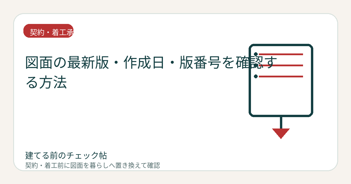 図面の最新版・作成日・版番号を確認する方法｜古い図面との取り違えを防ぐの図面チェックイメージ