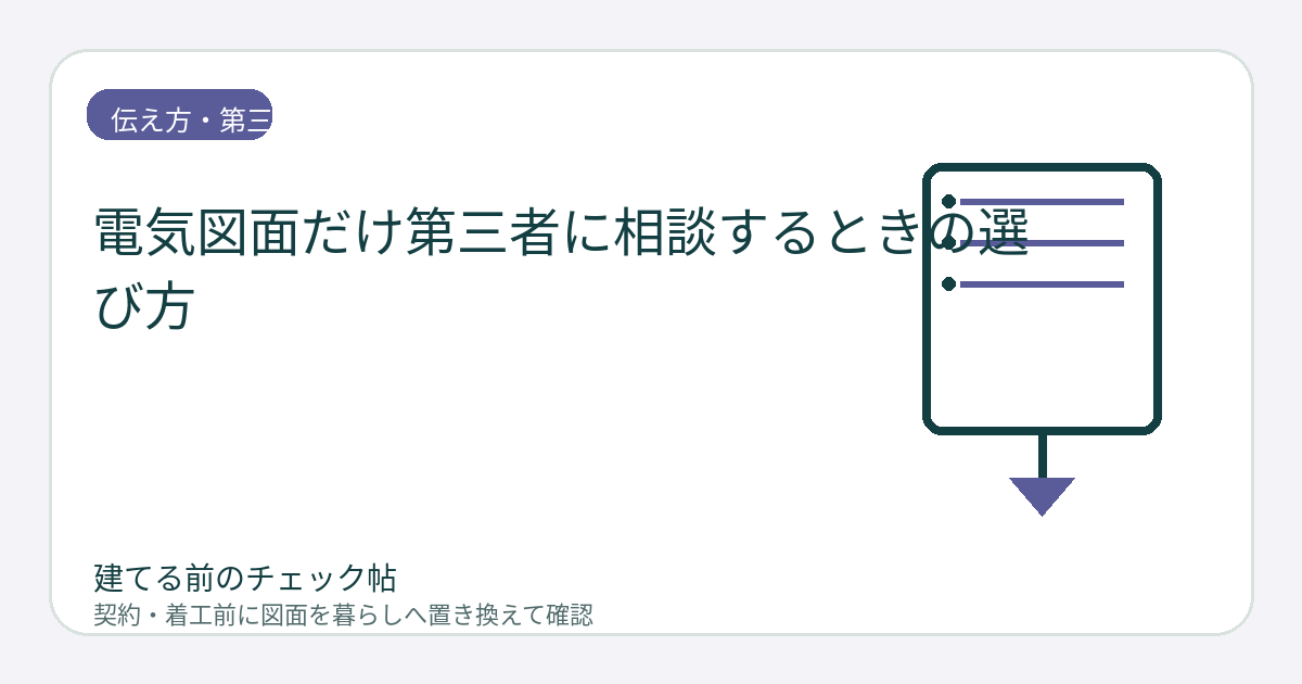 電気図面だけ第三者に相談するときの選び方｜照明・回路・通信の対応範囲を確認の図面チェックイメージ