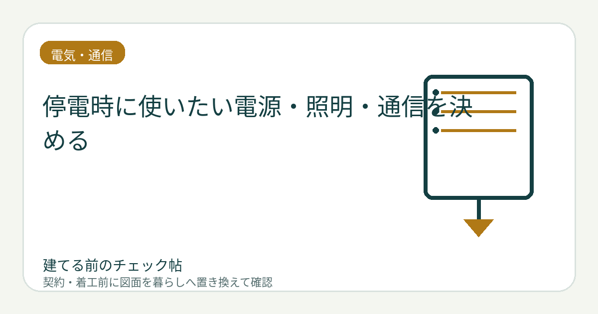 停電時に使いたい電源・照明・通信を決める｜非常用回路と機器の置き場を整理の図面チェックイメージ