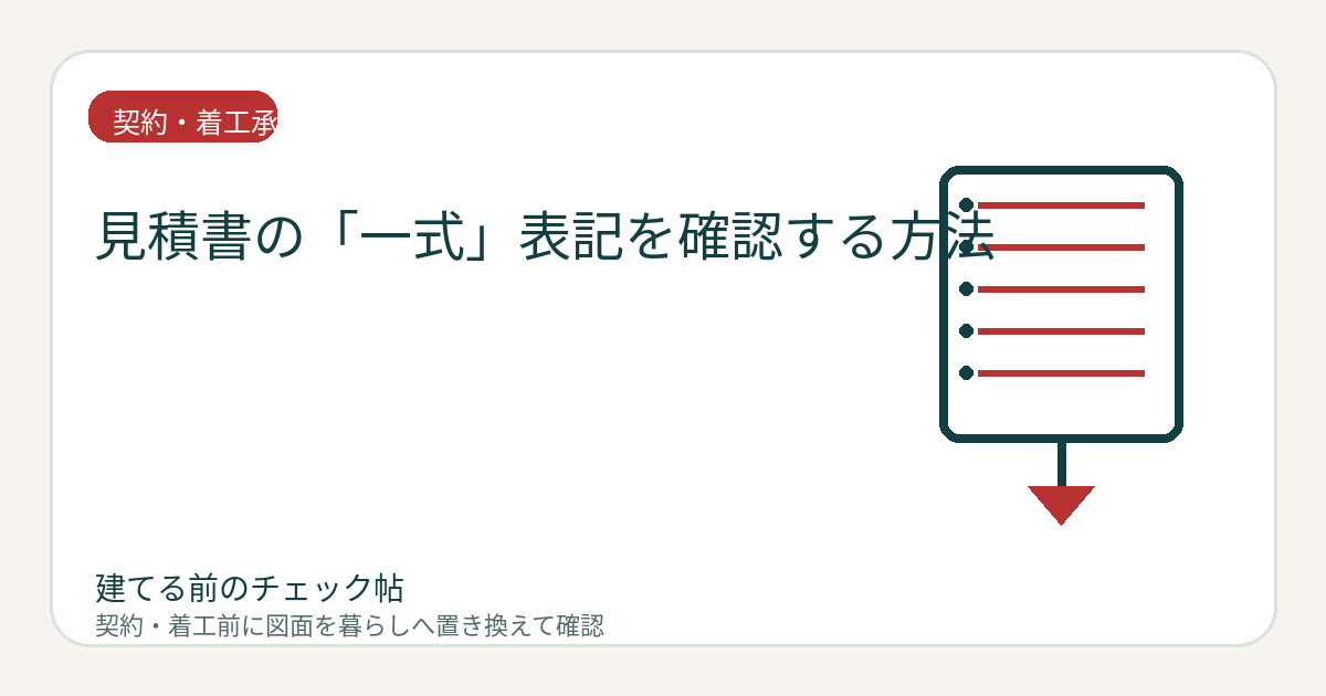 見積書の「一式」表記を確認する方法｜含まれる数量・範囲・除外項目を明らかにするの図面チェックイメージ