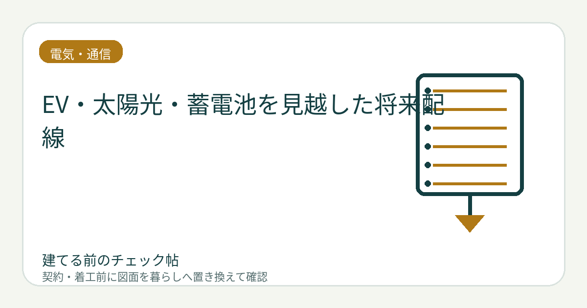 EV・太陽光・蓄電池を見越した将来配線｜今すぐ導入しない場合の準備を決めるの図面チェックイメージ