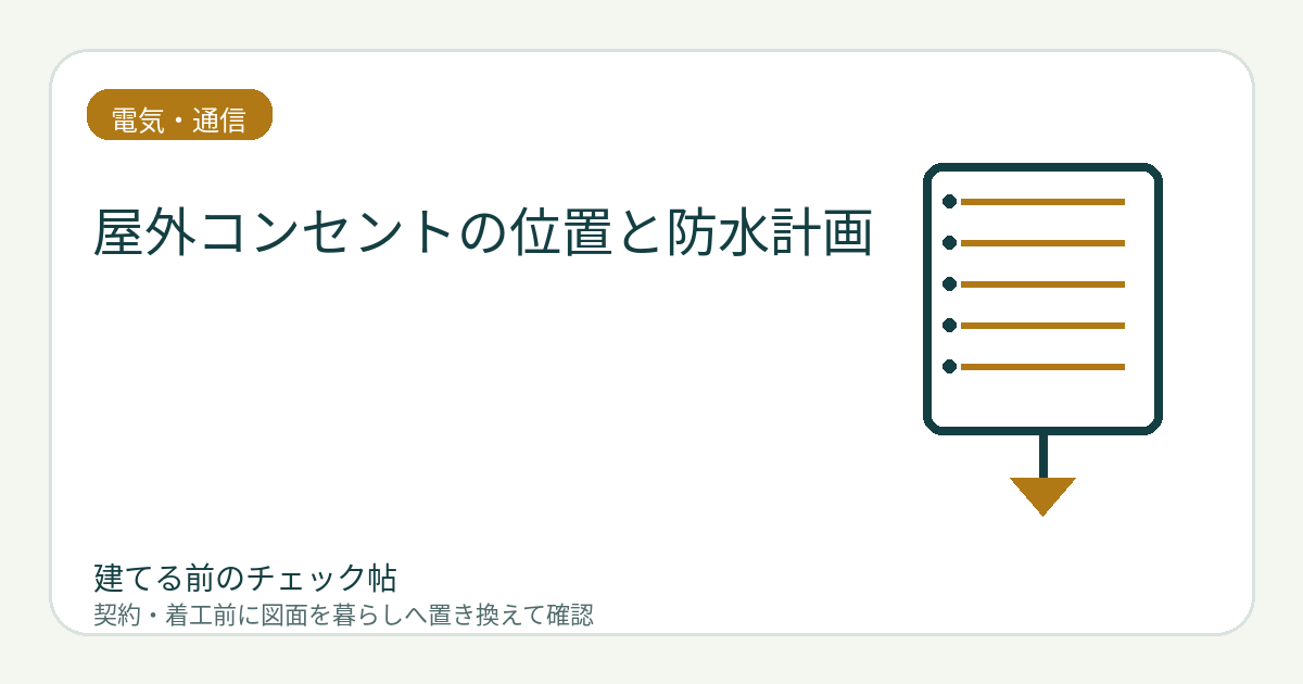 屋外コンセントの位置と防水計画｜高圧洗浄機・電動工具・季節照明を使いやすくするの図面チェックイメージ