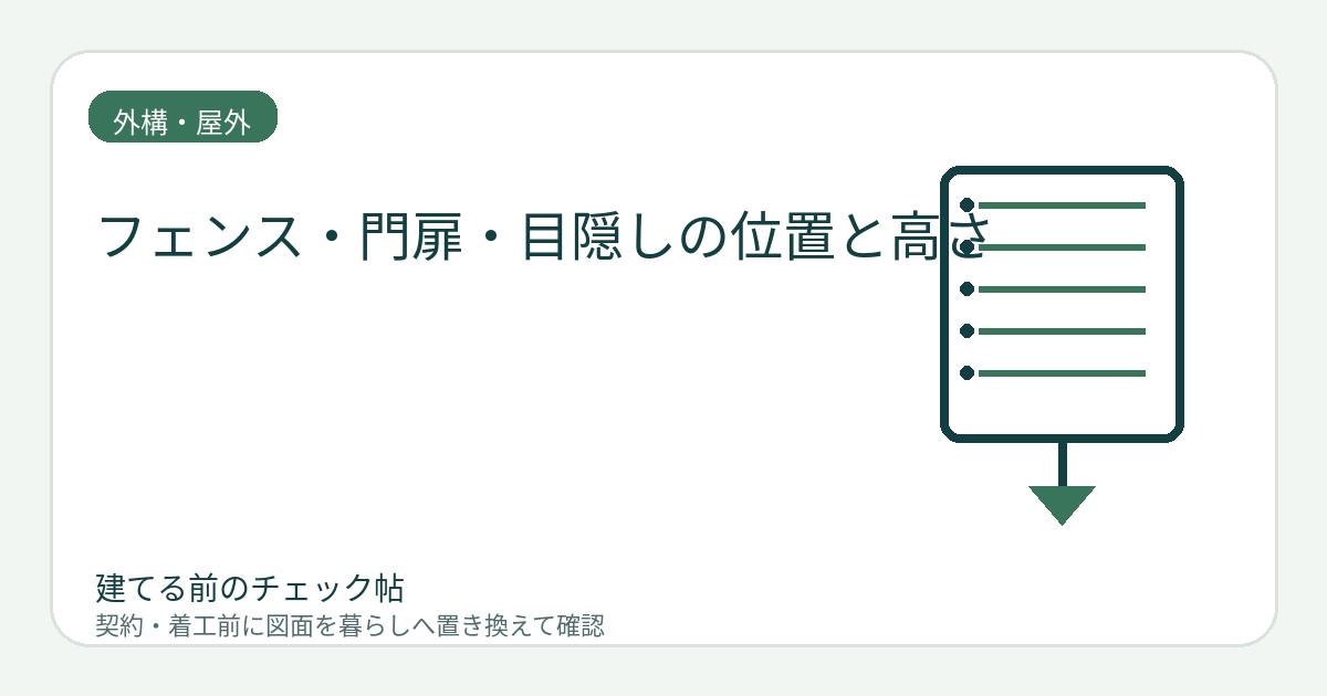 フェンス・門扉・目隠しの位置と高さ｜視線・風・出入りを現地で確認するの図面チェックイメージ