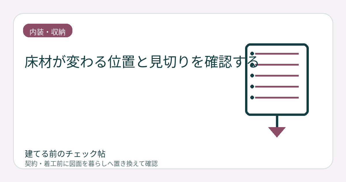 床材が変わる位置と見切りを確認する｜扉を閉めたときに境目を見せないの図面チェックイメージ