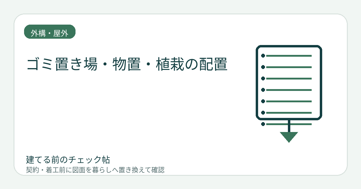 ゴミ置き場・物置・植栽の配置｜収集日と手入れの動線を先に決めるの図面チェックイメージ