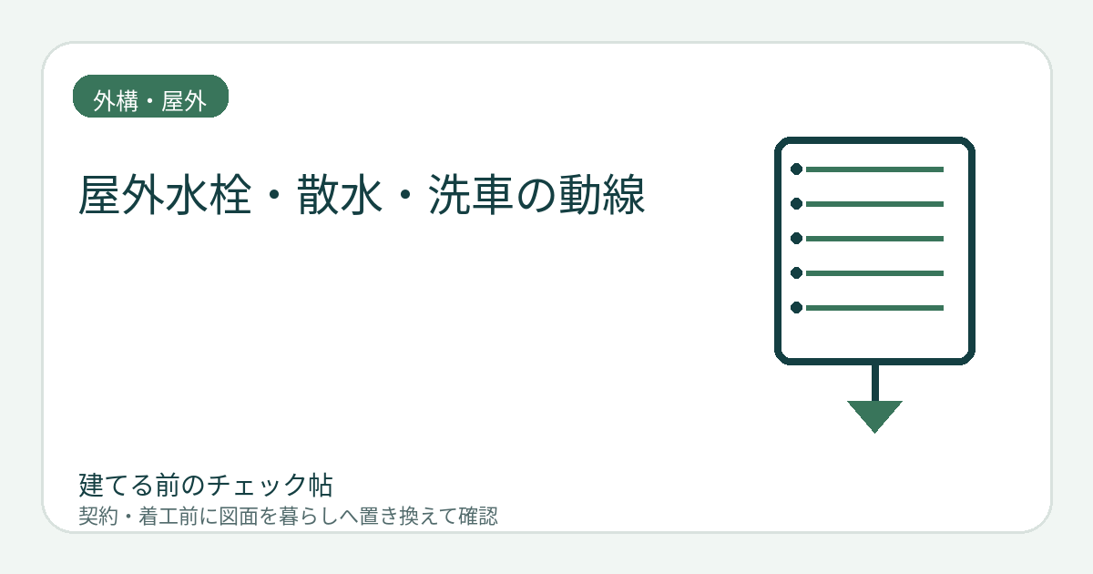 屋外水栓・散水・洗車の動線｜ホースの長さと排水先まで確認するの図面チェックイメージ
