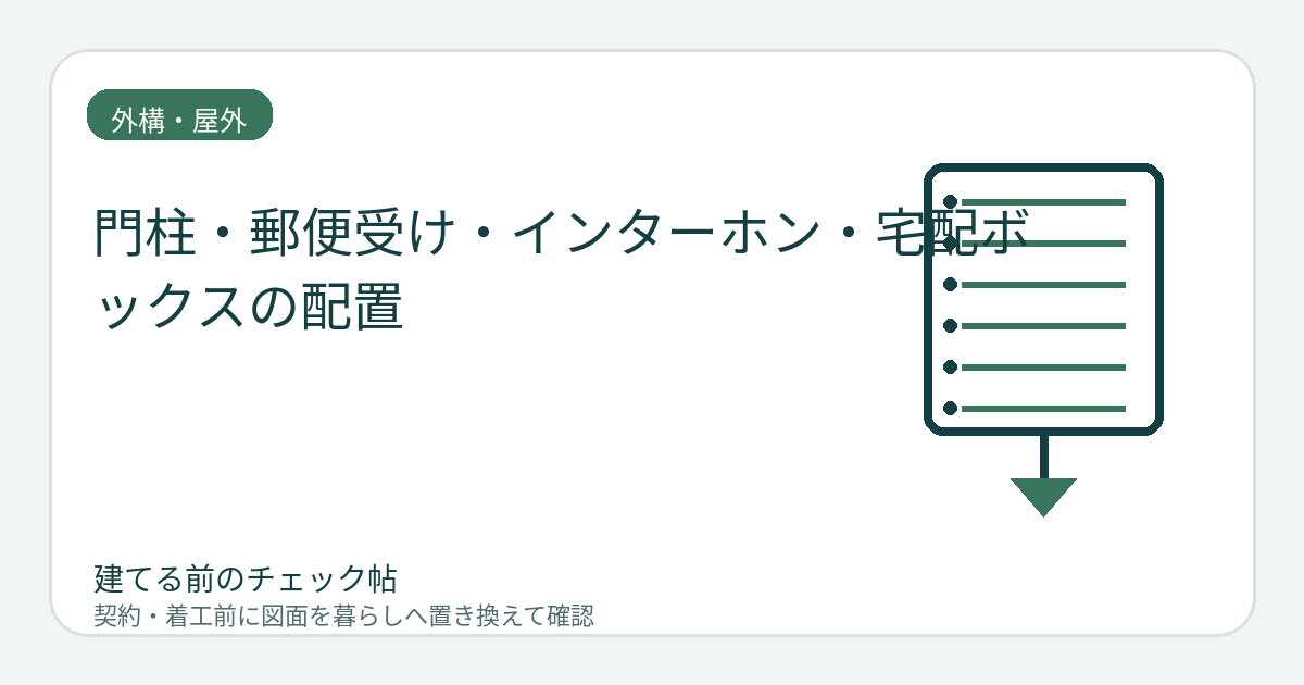 門柱・郵便受け・インターホン・宅配ボックスの配置｜受け取る動作で決めるの図面チェックイメージ