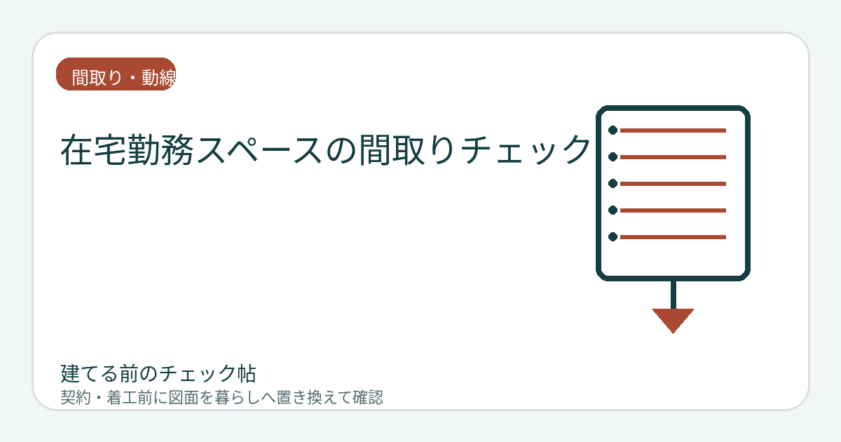 在宅勤務スペースの間取りチェック｜背景・音・照明・配線まで確認するの図面チェックイメージ