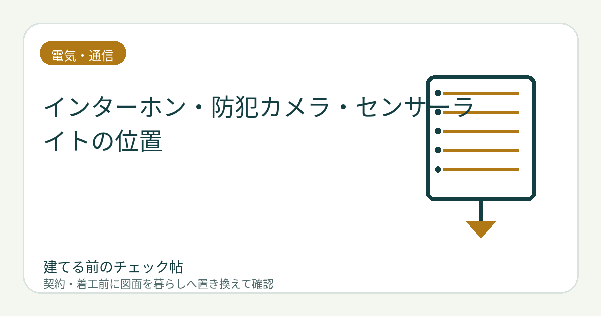 インターホン・防犯カメラ・センサーライトの位置｜顔・来訪経路・死角を確認するの図面チェックイメージ