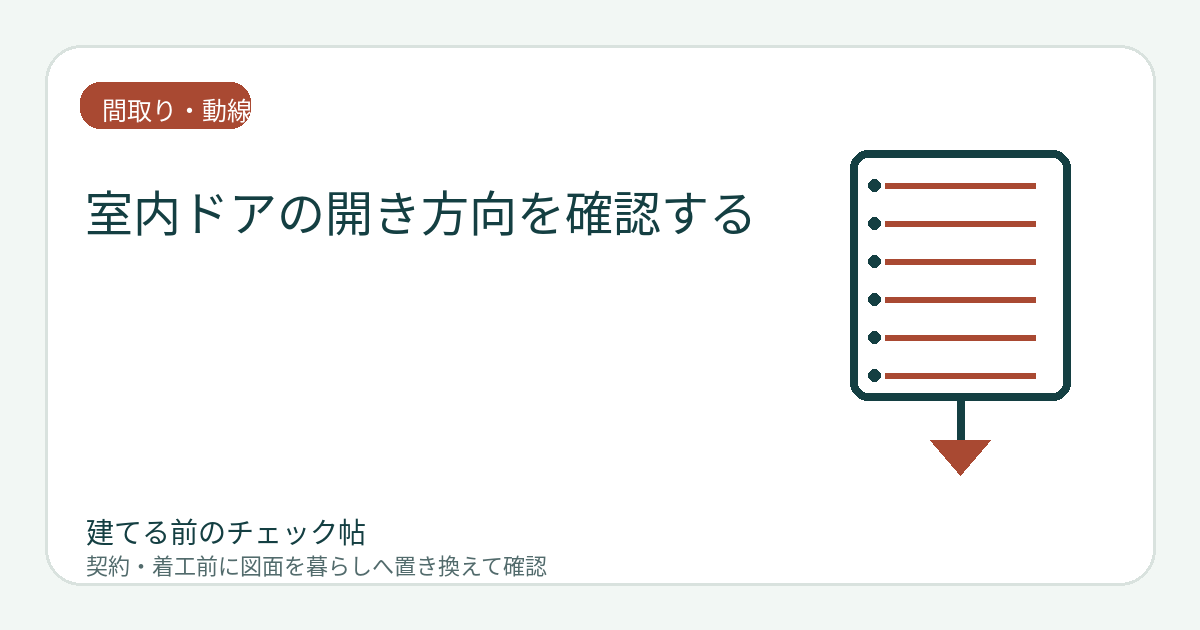 室内ドアの開き方向を確認する｜家具・スイッチ・人の動線との衝突を防ぐの図面チェックイメージ
