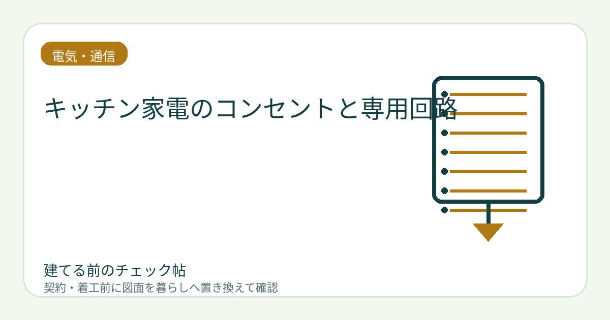 キッチン家電のコンセントと専用回路｜同時使用でブレーカーが落ちない計画にするの図面チェックイメージ