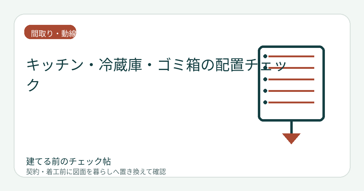 キッチン・冷蔵庫・ゴミ箱の配置チェック｜扉の開き方と家事動線を図面で確認の図面チェックイメージ