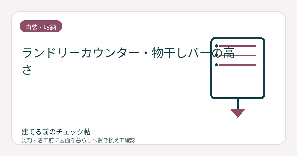 ランドリーカウンター・物干しバーの高さ｜洗う・干す・畳む動作で決めるの図面チェックイメージ