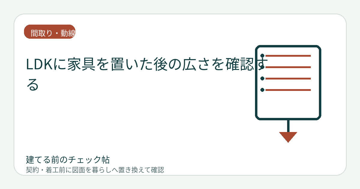 LDKに家具を置いた後の広さを確認する｜ソファ・テーブル・椅子の実寸で検証の図面チェックイメージ