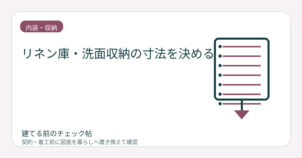 リネン庫・洗面収納の寸法を決める｜タオル・洗剤・着替えの定位置を作るの図面チェックイメージ