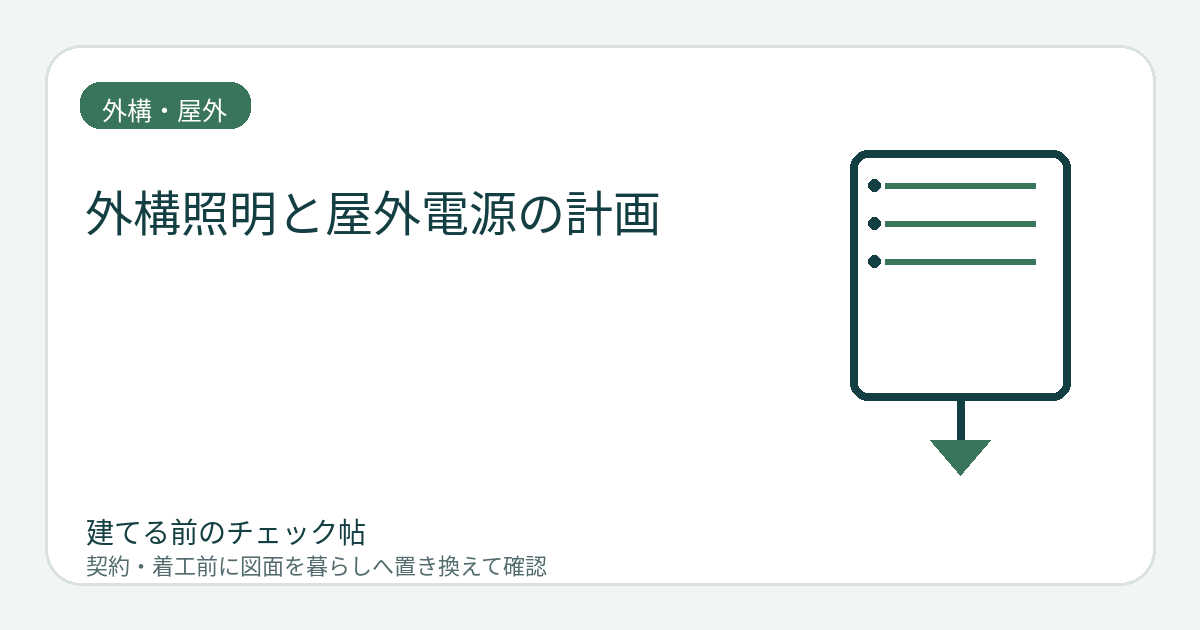 外構照明と屋外電源の計画｜足元・防犯・まぶしさを夜の動線で確認するの図面チェックイメージ