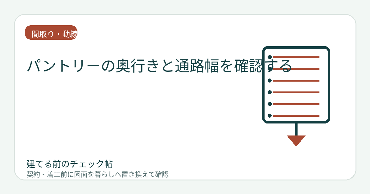 パントリーの奥行きと通路幅を確認する｜棚を付けた後に使える寸法で考えるの図面チェックイメージ