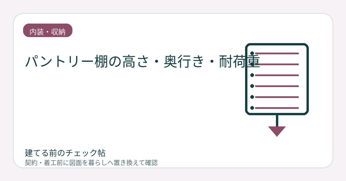 パントリー棚の高さ・奥行き・耐荷重｜食品と家電を混ぜずに配置するの図面チェックイメージ