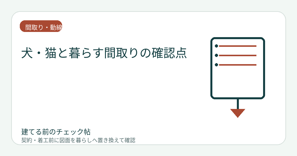 犬・猫と暮らす間取りの確認点｜食事・トイレ・休憩・脱走対策を図面に入れるの図面チェックイメージ