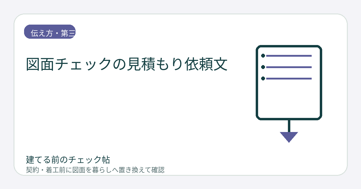 図面チェックの見積もり依頼文｜相談範囲・期限・予算を短く正確に伝えるの図面チェックイメージ