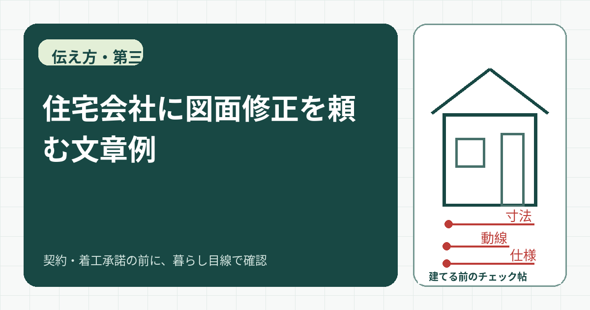 住宅会社に図面修正を頼む文章例｜場所・現状・希望・期限を明確にするの図面チェックイメージ
