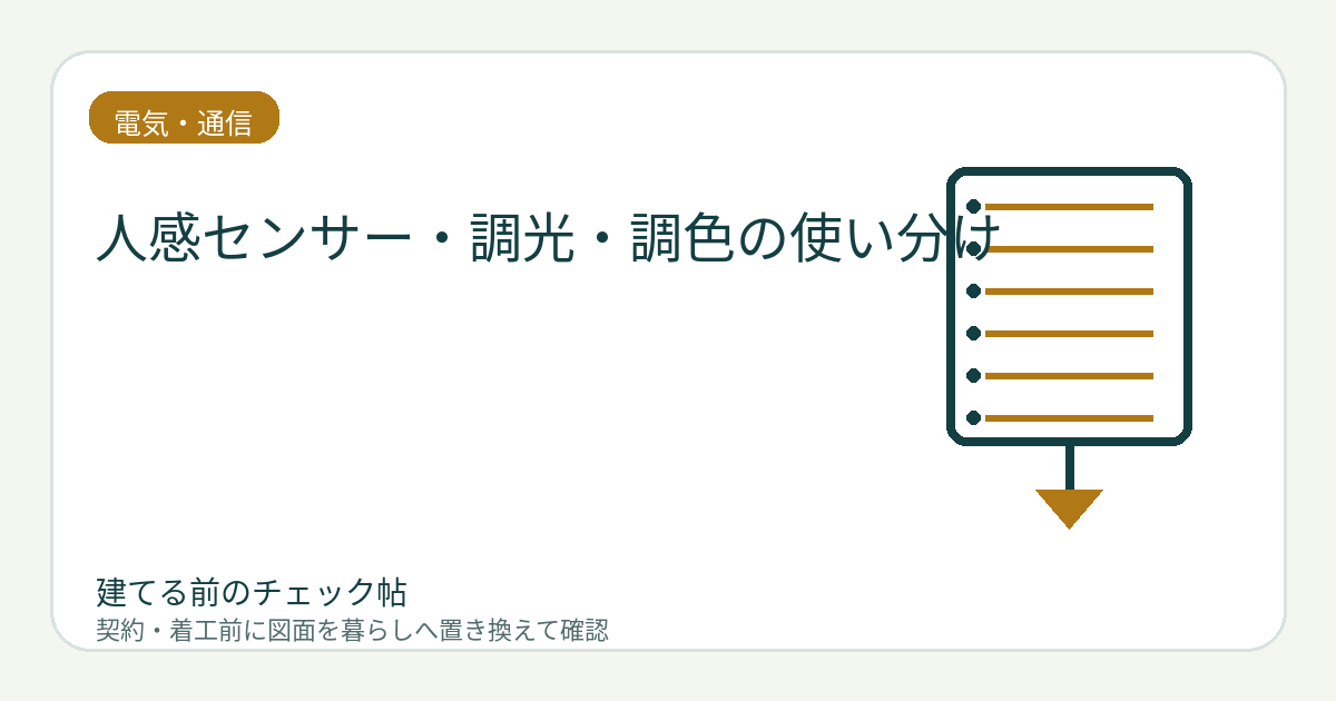 人感センサー・調光・調色の使い分け｜勝手に消える・まぶしいを防ぐの図面チェックイメージ