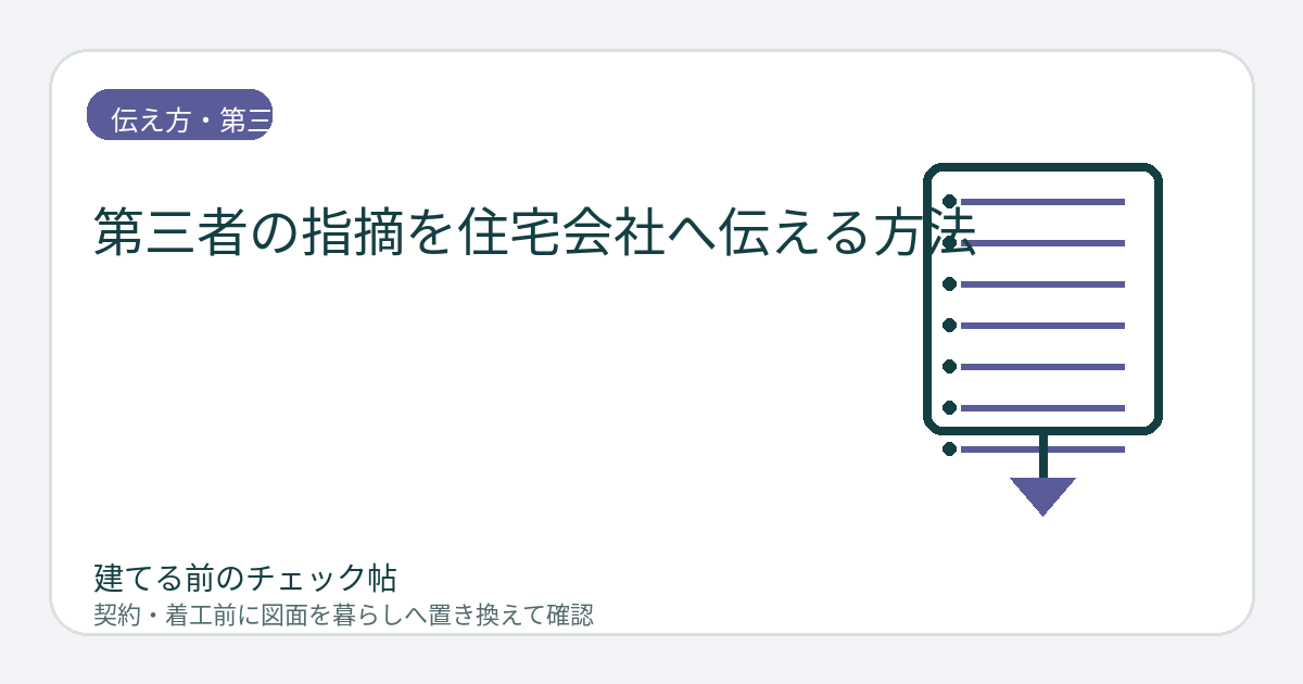 第三者の指摘を住宅会社へ伝える方法｜対立せず事実・希望・質問に分けるの図面チェックイメージ