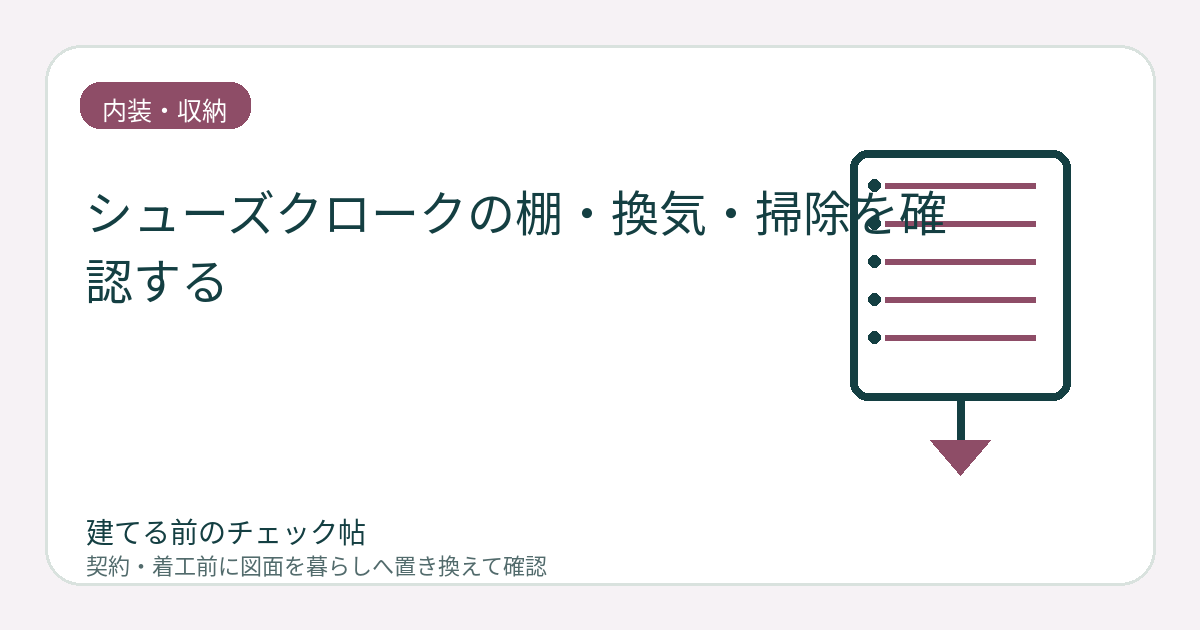 シューズクロークの棚・換気・掃除を確認する｜靴以外の外用品も収めるの図面チェックイメージ