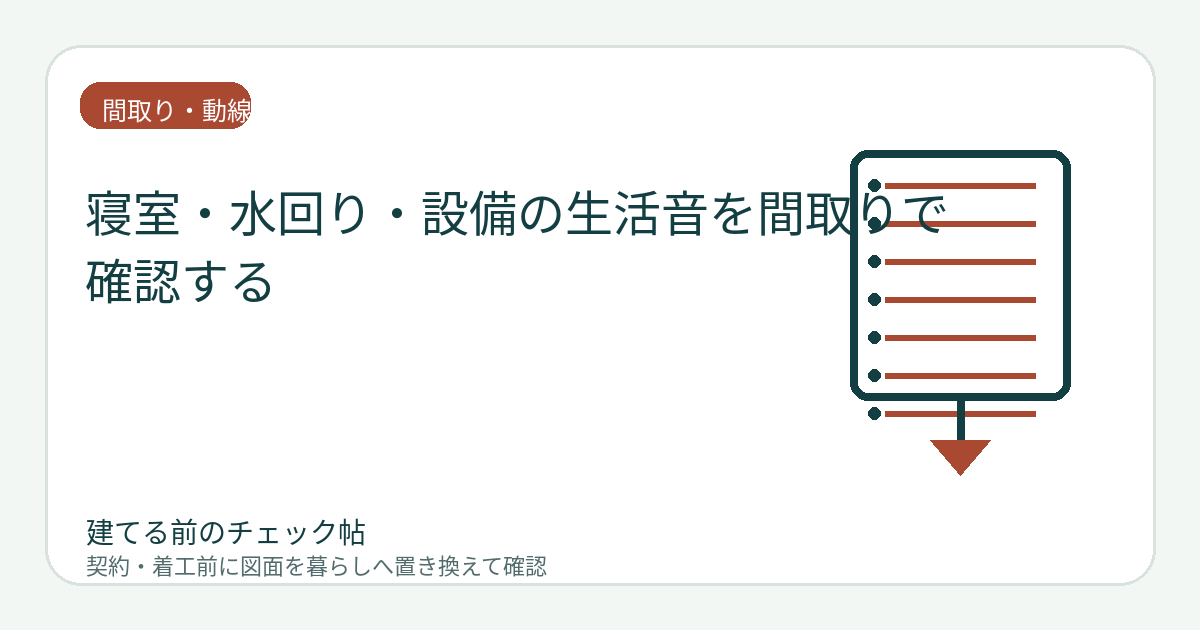 寝室・水回り・設備の生活音を間取りで確認する｜壁一枚の隣を見落とさないの図面チェックイメージ