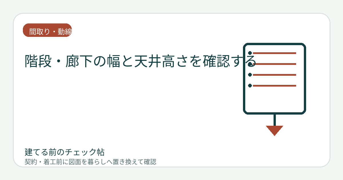 階段・廊下の幅と天井高さを確認する｜曲がり角・手すり・搬入まで図面で見るの図面チェックイメージ