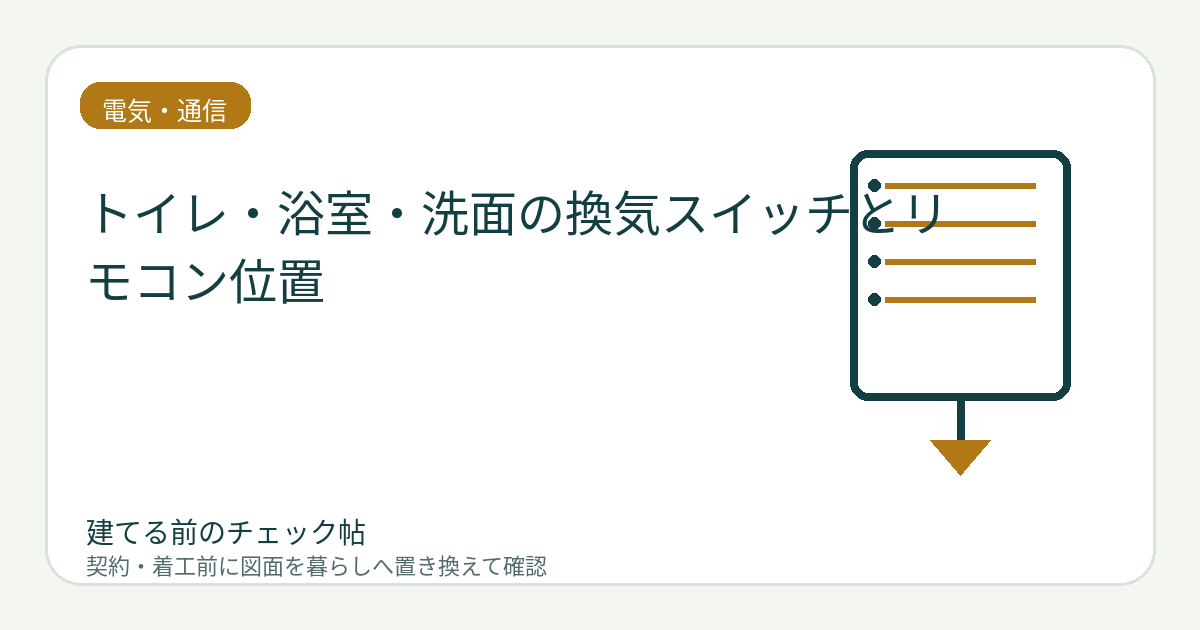 トイレ・浴室・洗面の換気スイッチとリモコン位置｜操作の重複と消し忘れを防ぐの図面チェックイメージ
