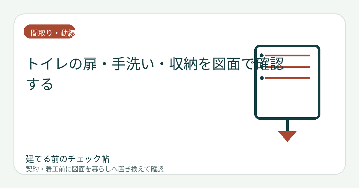 トイレの扉・手洗い・収納を図面で確認する｜立ち座りと掃除の余白まで見るの図面チェックイメージ