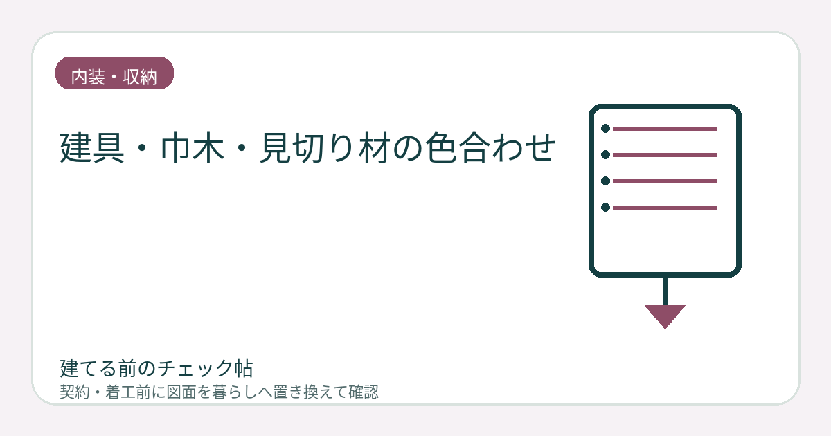 建具・巾木・見切り材の色合わせ｜小さな部材まで部屋ごとに確認するの図面チェックイメージ
