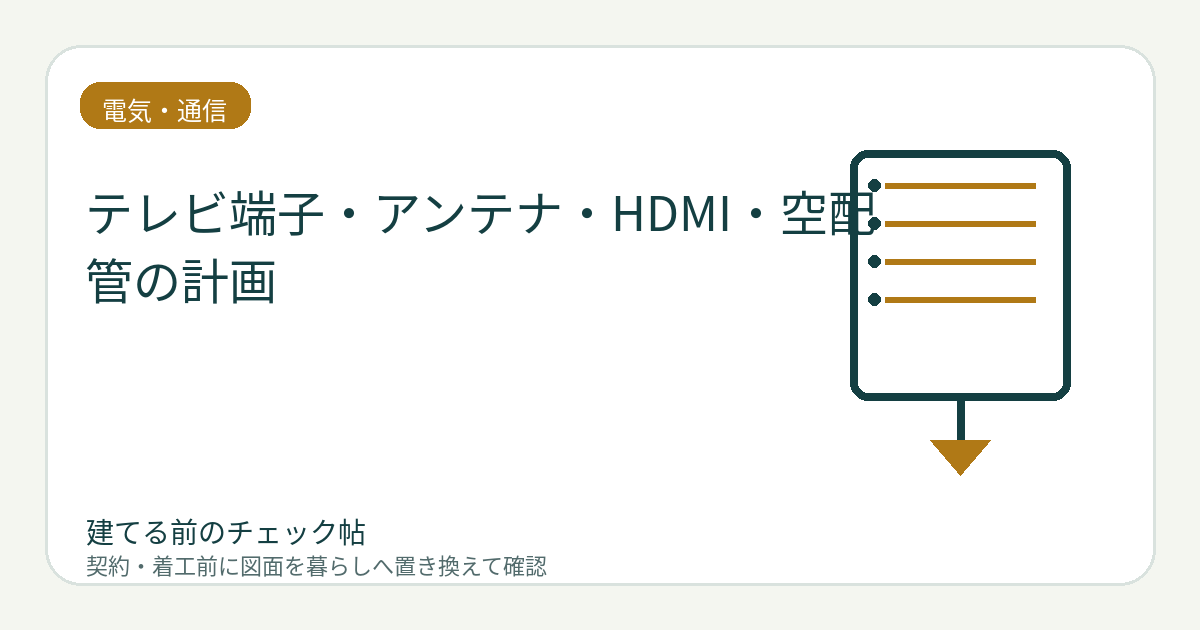 テレビ端子・アンテナ・HDMI・空配管の計画｜壁掛けと機器収納を後から変えやすくするの図面チェックイメージ