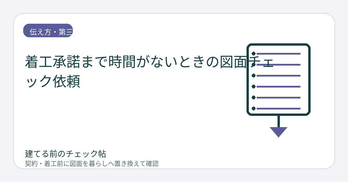着工承諾まで時間がないときの図面チェック依頼｜優先順位を付けて短期間で確認するの図面チェックイメージ